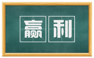 赢利