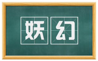 妖幻