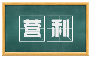 营利