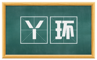 丫环