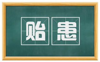 贻患