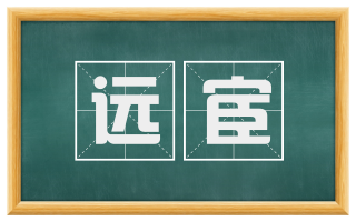 远宦