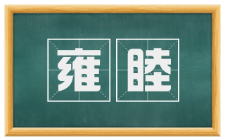 雍睦