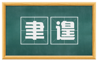 聿遑