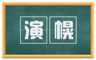 演幌