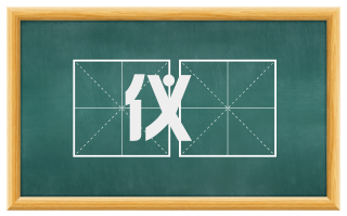 仪锽