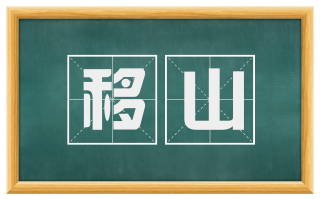 移山