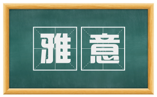 雅意