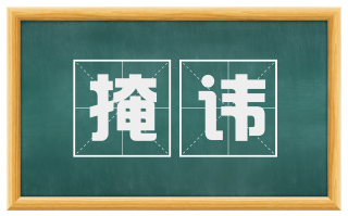掩讳