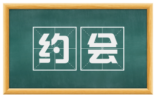 约会