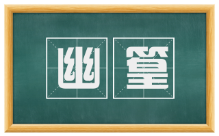 幽篁