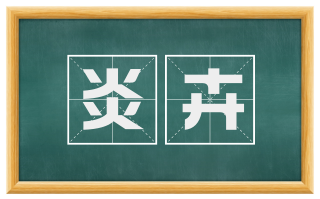 炎卉