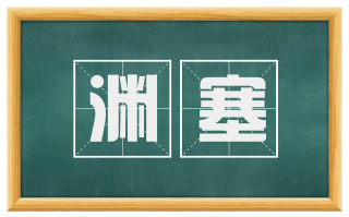 渊塞