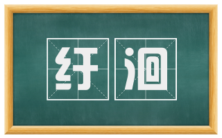 纡洄
