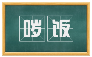 哕饭