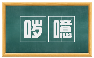 哕噫