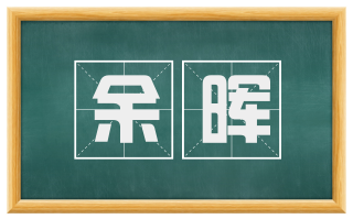 余晖
