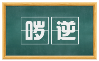 哕逆