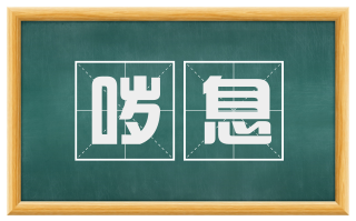 哕息