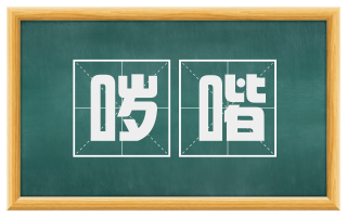 哕喈