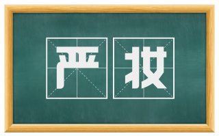 严妆