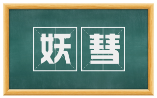 妖彗