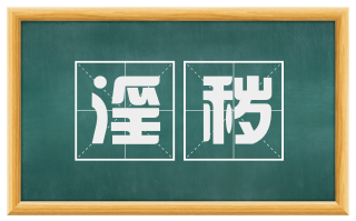淫秽