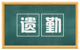 遗勤