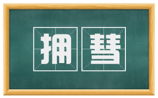 拥彗
