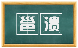 邕溃