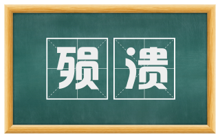 殒溃