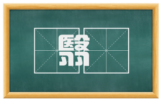 翳薉