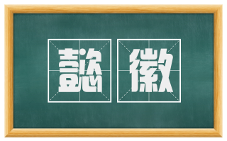 懿徽