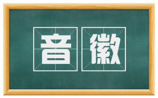音徽
