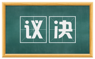 议决