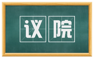 议院