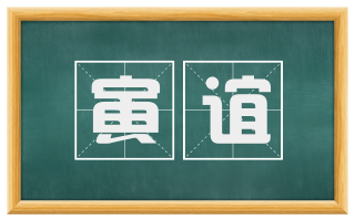 寅谊