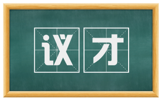 议才