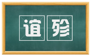 谊殄
