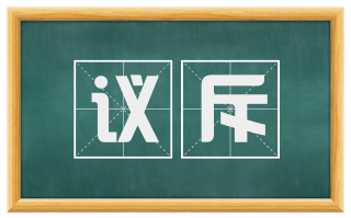 议斥