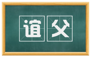 谊父