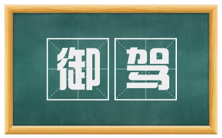 御驾