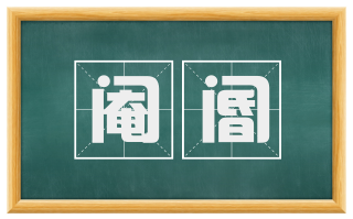 阉阍