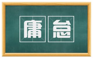 庸怠