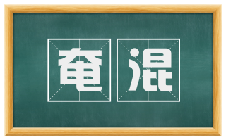 奄混