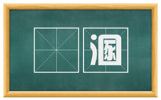 匽溷