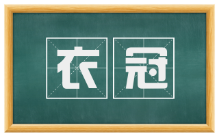 衣冠