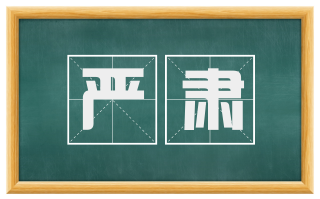 严肃