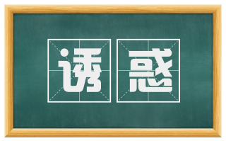 诱惑
