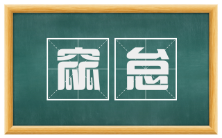 窳怠